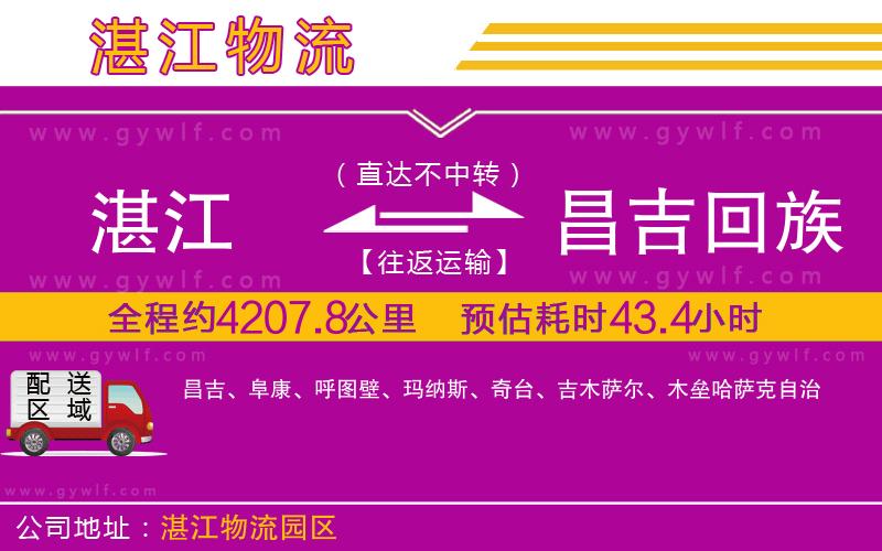 湛江到昌吉回族自治州物流公司 湛江到昌吉回族自治州物流公司