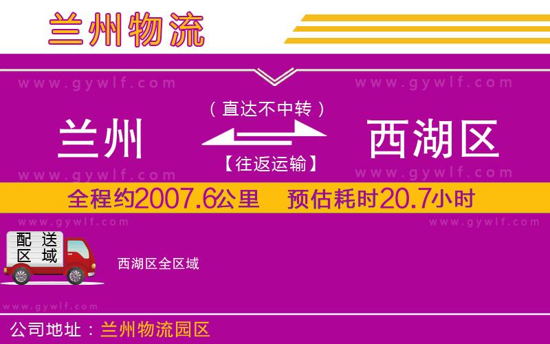蘭州到西湖區(qū)物流公司 蘭州到西湖區(qū)物流公司