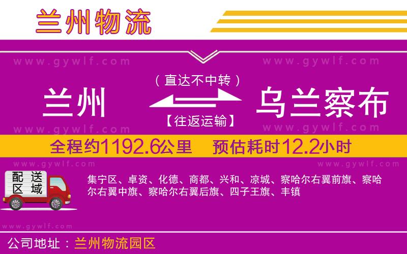蘭州到烏蘭察布物流公司 蘭州到烏蘭察布物流公司
