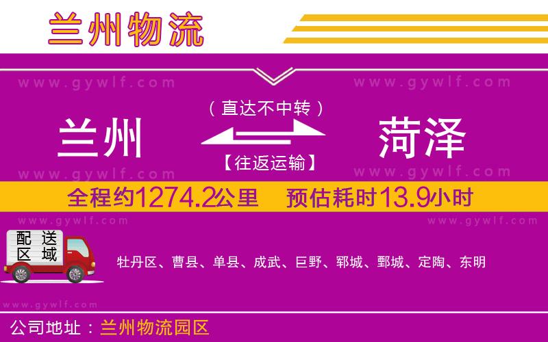 蘭州到菏澤物流公司 蘭州到菏澤物流公司