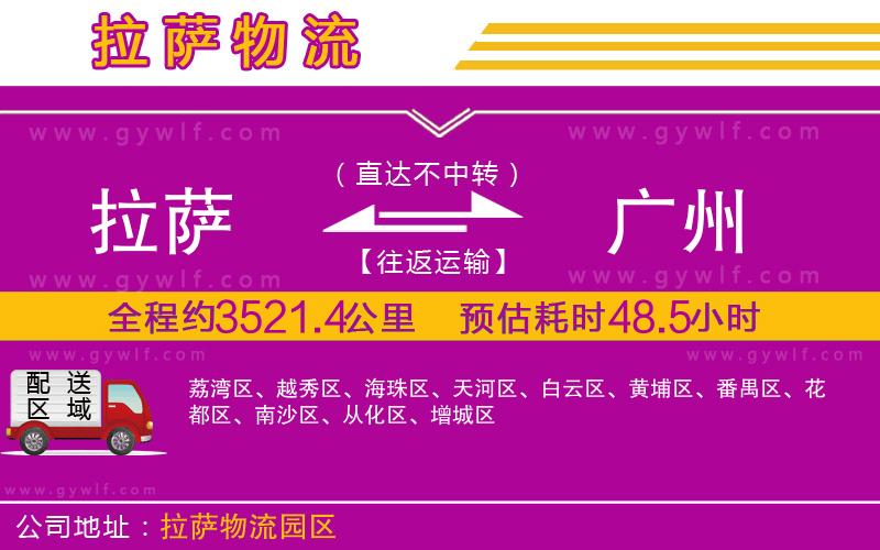 拉薩到廣州物流公司