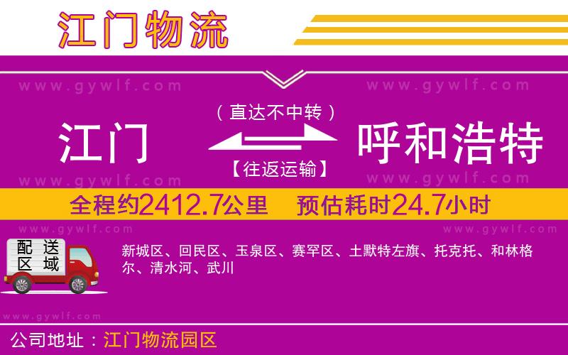 江門到呼和浩特物流公司 江門到呼和浩特物流公司