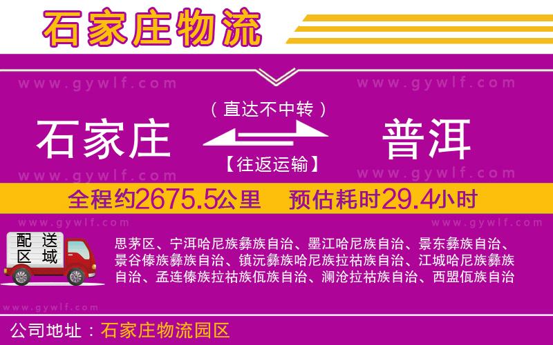 石家莊到普洱物流公司 石家莊到普洱物流公司