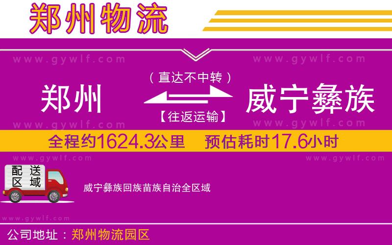 鄭州到威寧彝族回族苗族自治物流公司 鄭州到威寧彝族回族苗族自治物流公司