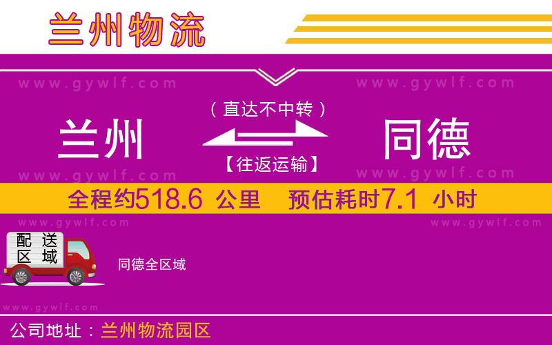 蘭州到同德物流公司 蘭州到同德物流公司