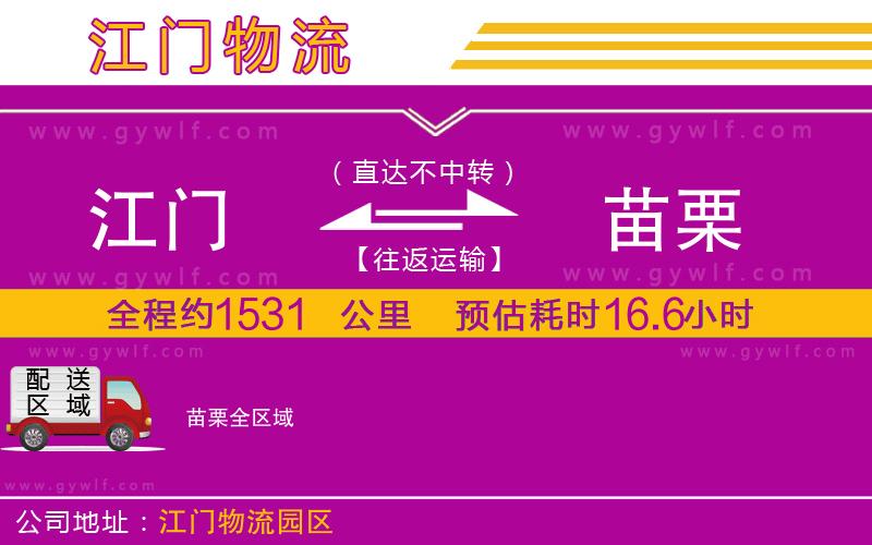 江門到苗栗物流公司 江門到苗栗物流公司