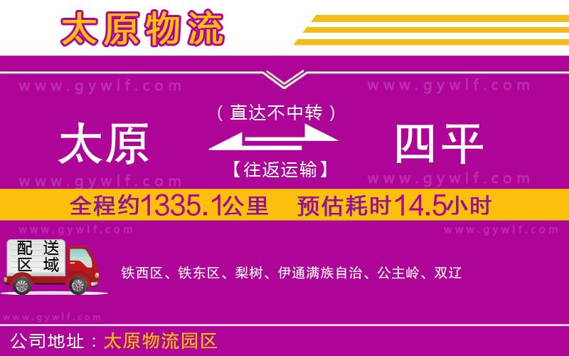 太原到四平物流公司 太原到四平物流公司