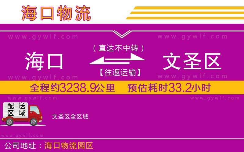 海口到文圣區(qū)物流公司