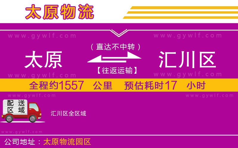 太原到匯川區(qū)物流公司