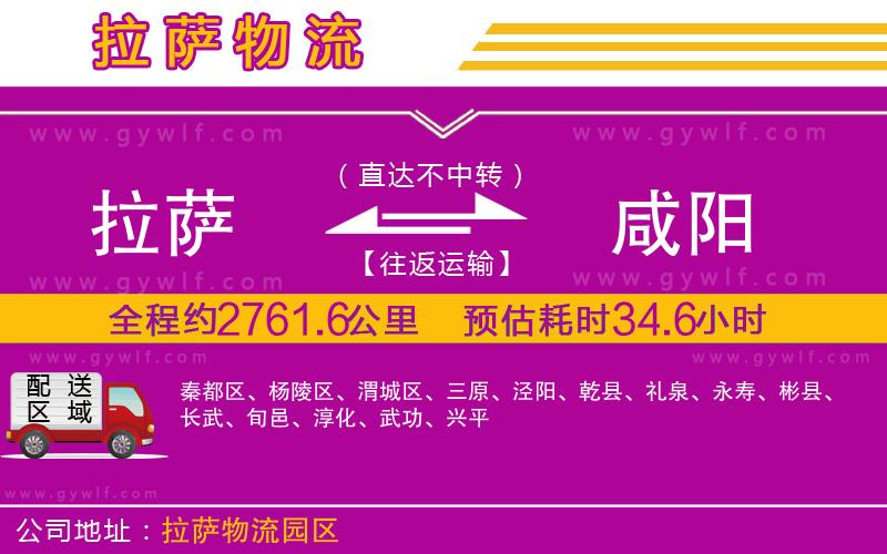 拉薩到咸陽物流公司 拉薩到咸陽物流公司