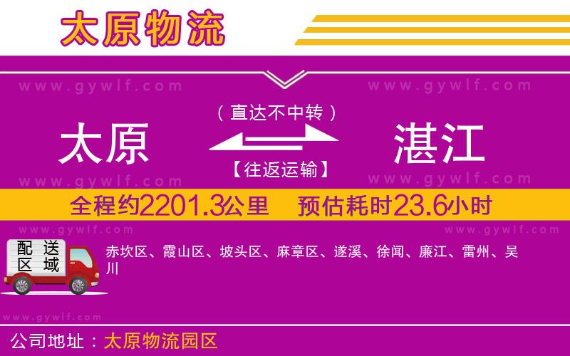 太原到湛江物流公司 太原到湛江物流公司