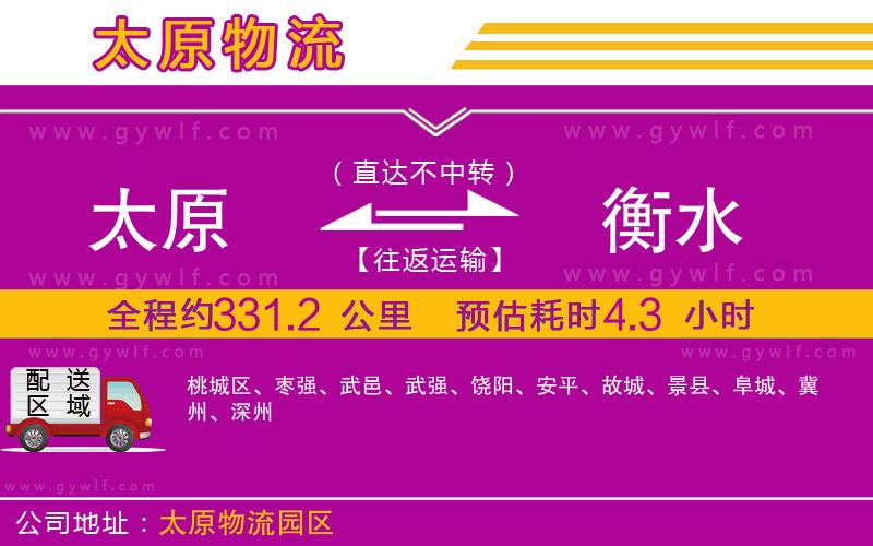 太原到衡水物流公司 太原到衡水物流公司