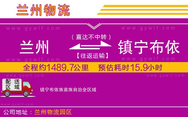 蘭州到鎮(zhèn)寧布依族苗族自治物流公司 蘭州到鎮(zhèn)寧布依族苗族自治物流公司