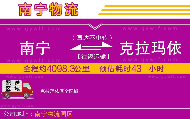 南寧到克拉瑪依區(qū)物流公司 南寧到克拉瑪依區(qū)物流公司