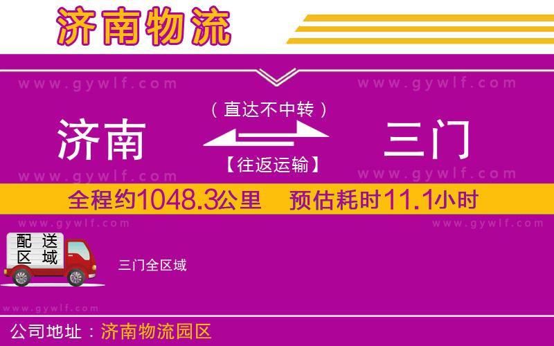 濟南到三門物流公司 濟南到三門物流公司