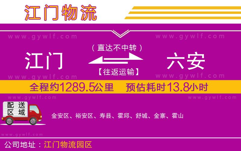 江門到六安物流公司 江門到六安物流公司