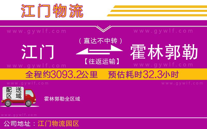 江門(mén)到霍林郭勒物流公司 江門(mén)到霍林郭勒物流公司