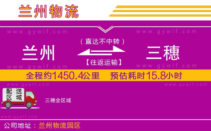 蘭州到三穗物流公司 蘭州到三穗物流公司