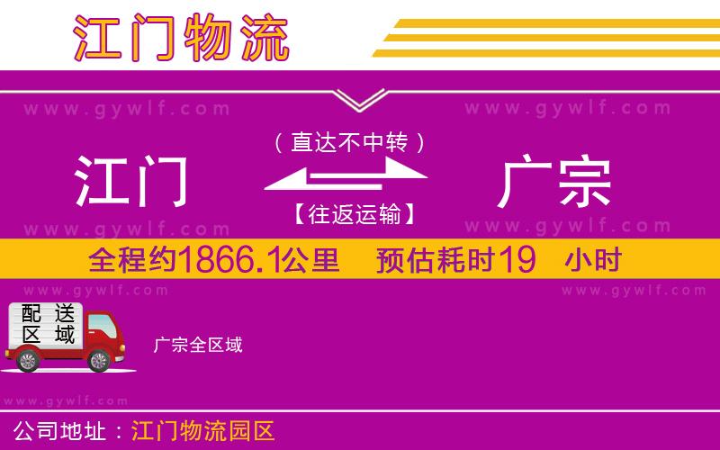 江門到廣宗物流公司 江門到廣宗物流公司