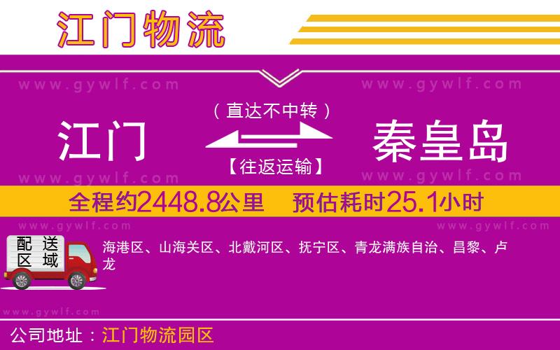 江門到秦皇島物流公司 江門到秦皇島物流公司