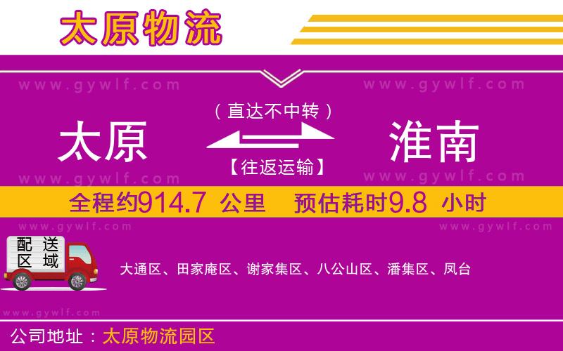 太原到淮南物流公司 太原到淮南物流公司