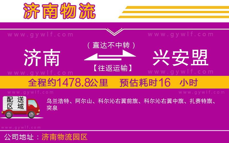 濟南到興安盟物流公司 濟南到興安盟物流公司
