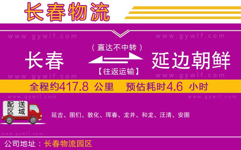 長春到延邊朝鮮族自治州物流公司 長春到延邊朝鮮族自治州物流公司