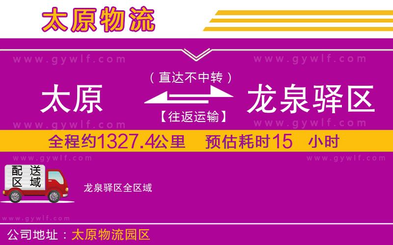 太原到龍泉驛區(qū)物流公司