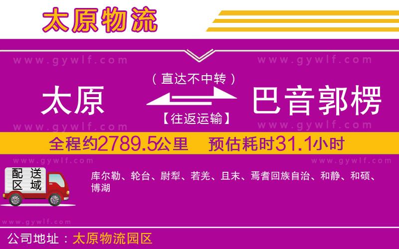 太原到巴音郭楞蒙古自治州物流公司 太原到巴音郭楞蒙古自治州物流公司