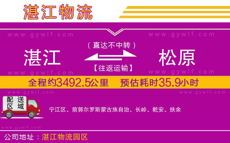湛江到松原物流公司 湛江到松原物流公司