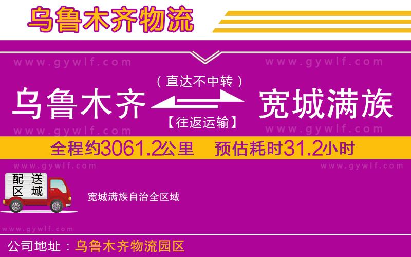 烏魯木齊到寬城滿族自治物流公司 烏魯木齊到寬城滿族自治物流公司