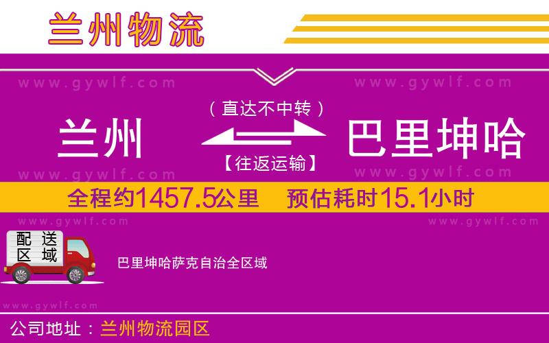 蘭州到巴里坤哈薩克自治物流公司 蘭州到巴里坤哈薩克自治物流公司