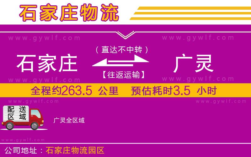 石家莊到廣靈物流公司 石家莊到廣靈物流公司