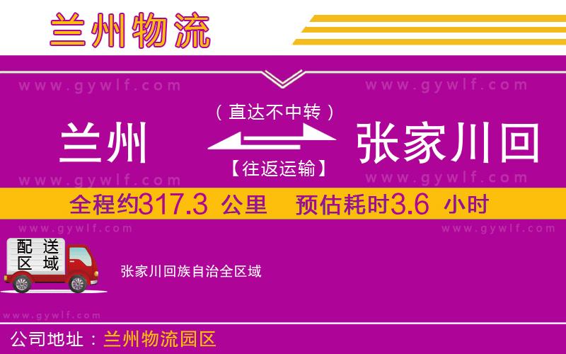 蘭州到張家川回族自治物流公司 蘭州到張家川回族自治物流公司