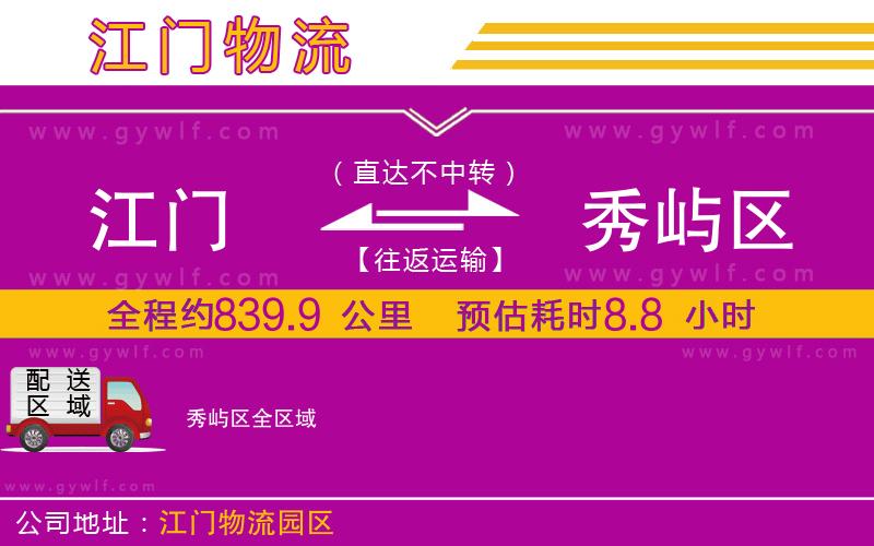 江門到秀嶼區(qū)物流公司 江門到秀嶼區(qū)物流公司