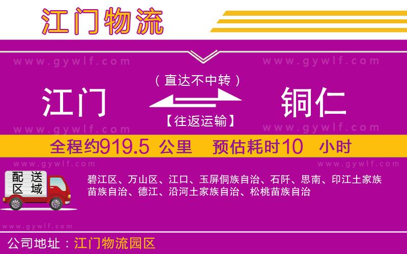 江門到銅仁物流公司 江門到銅仁物流公司