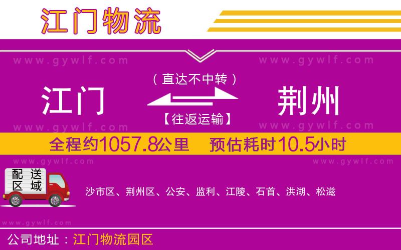江門到荊州物流公司 江門到荊州物流公司