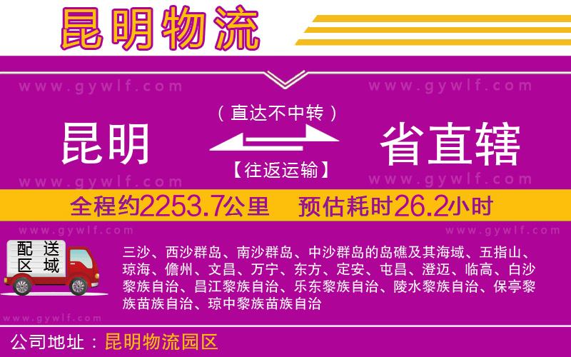 昆明到省直轄物流公司 昆明到省直轄物流公司