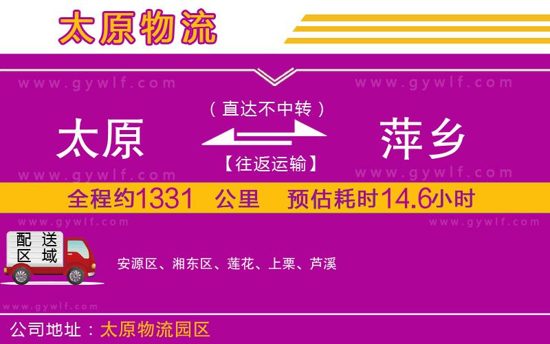 太原到萍鄉(xiāng)物流公司 太原到萍鄉(xiāng)物流公司