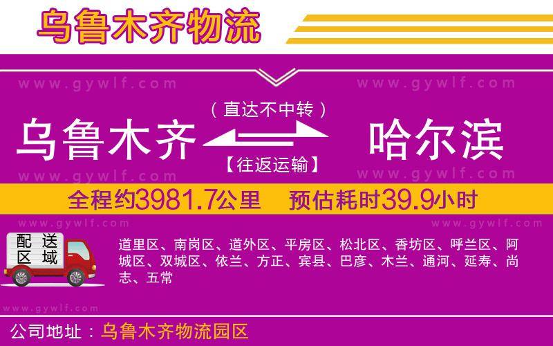 烏魯木齊到哈爾濱物流公司 烏魯木齊到哈爾濱物流公司