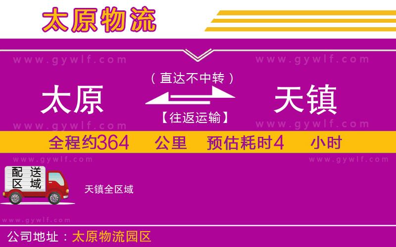 太原到天鎮(zhèn)物流公司 太原到天鎮(zhèn)物流公司