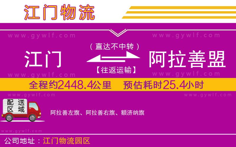 江門到阿拉善盟物流公司 江門到阿拉善盟物流公司