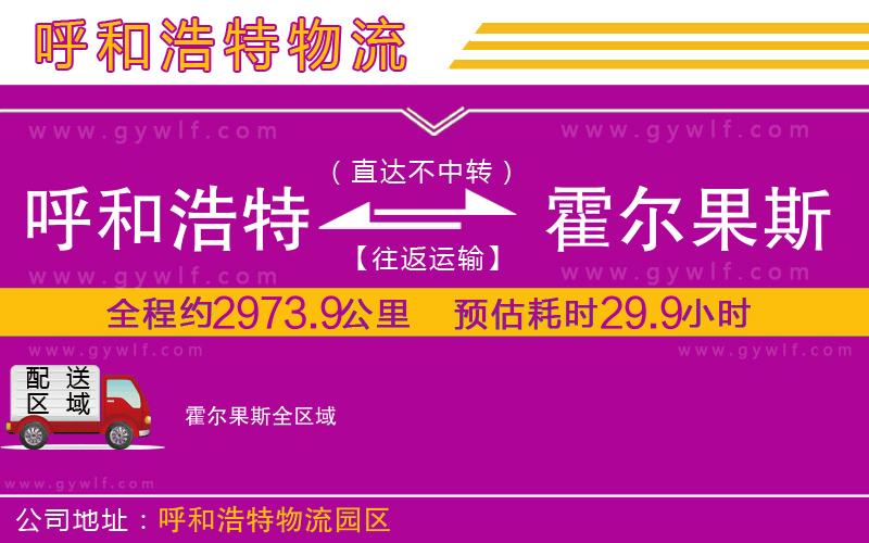 呼和浩特到霍爾果斯物流公司 呼和浩特到霍爾果斯物流公司