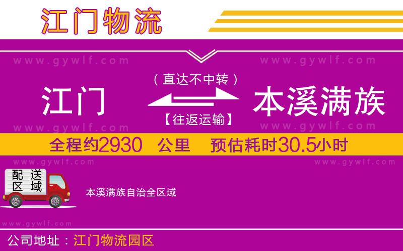 江門到本溪滿族自治物流公司 江門到本溪滿族自治物流公司
