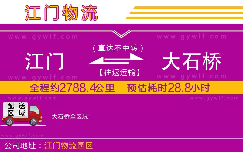 江門到大石橋物流公司 江門到大石橋物流公司