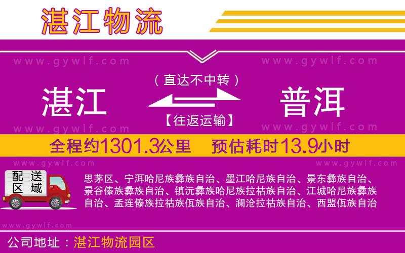 湛江到普洱物流公司 湛江到普洱物流公司