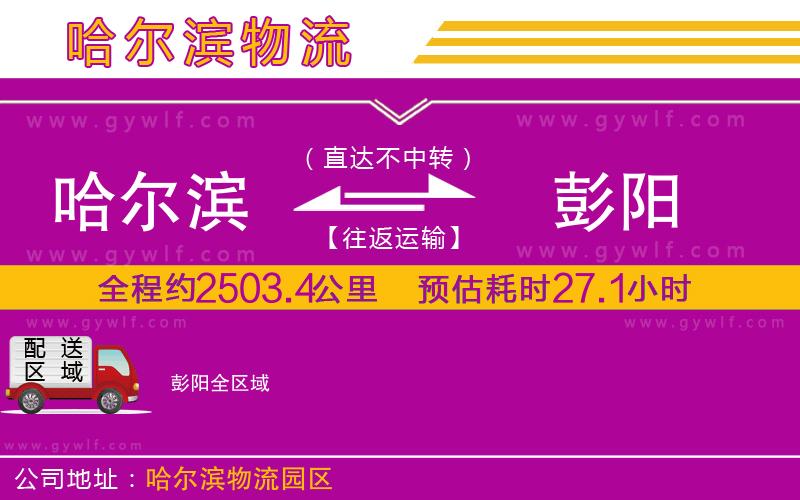 哈爾濱到彭陽物流公司 哈爾濱到彭陽物流公司