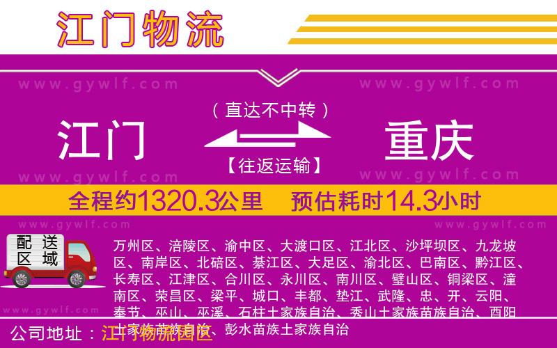 江門(mén)到重慶物流公司 江門(mén)到重慶物流公司