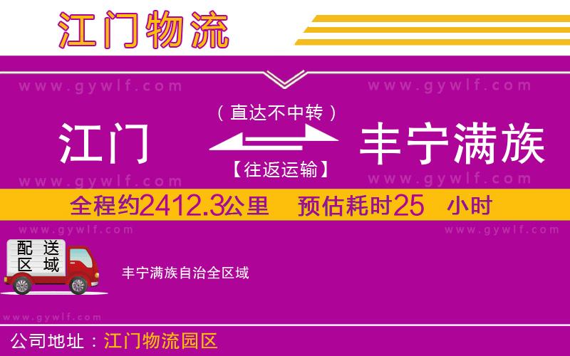 江門到豐寧滿族自治物流公司 江門到豐寧滿族自治物流公司
