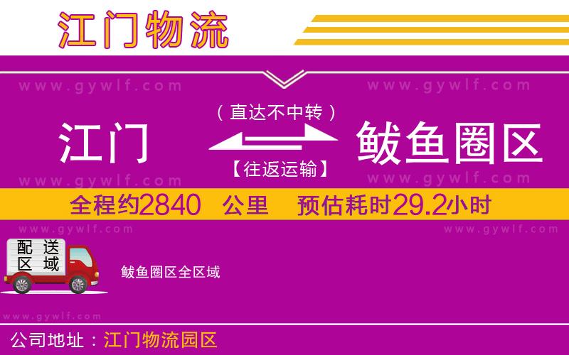 江門到鲅魚(yú)圈區(qū)物流公司 江門到鲅魚(yú)圈區(qū)物流公司